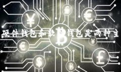硬件钱包与软件钱包的区