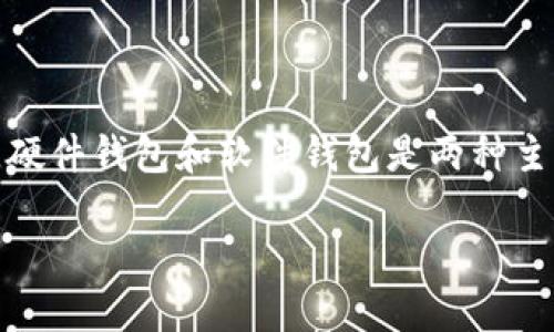 硬件钱包与软件钱包的区别探究
在数字货币的世界里,能够安全地存储和管理你的资产是至关重要的。对于许多加密货币投资者来说,硬件钱包和软件钱包是两种主要的资产存储方式,但它们之间有很多不同之处,这些差异能够极大地影响用户的投资安全和便捷性。
深入解析硬件钱包与软件钱包的显著区别