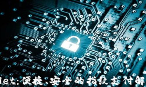 TPWallet:便捷、安全的指纹支付解决方案