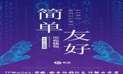 TPWallet：便捷、安全的指纹