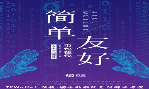 TPWallet:便捷、安全的指纹支付解决方案