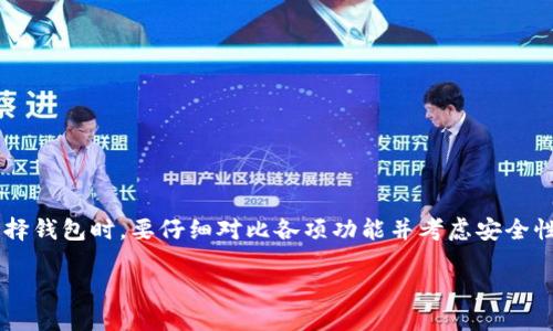 国内虚拟币钱包公司

在数字货币飞速发展的今天，虚拟币钱包成为了人们日常交易和投资中不可或缺的一部分。随着越来越多的人参与到虚拟货币的世界中，选择一个安全、便捷的虚拟币钱包显得尤为重要。本文将为大家深入介绍国内的一些知名虚拟币钱包公司，帮助你更好地了解和选择适合自己的钱包服务。

虚拟币钱包的定义与功能

虚拟币钱包，顾名思义，是存储和管理虚拟货币（如比特币、以太坊等）的一种软件或硬件工具。钱包的核心功能是帮助用户方便、安全地存取虚拟货币。根据不同的使用需求，虚拟币钱包可以分为热钱包和冷钱包。热钱包是在线连接的，适合频繁交易；而冷钱包则是离线存储，适合长期保存资产。

选择虚拟币钱包的注意事项

在选择虚拟币钱包时，用户需要考虑几个关键因素：

ul
    listrong安全性：/strong钱包的安全性是首要考虑因素，用户应选择那些有完善安全机制的公司，比如双重身份验证、加密存储等。/li
    listrong用户体验：/strong接口友好且易于操作的钱包，可以大大提高用户的使用体验。/li
    listrong支持币种：/strong不同钱包支持的币种不同，用户应选择支持自己所需的虚拟货币的钱包。/li
    listrong费用：/strong了解各项交易费用和转账费用，避免使用过程中出现意外支出。/li
/ul

国内知名虚拟币钱包公司推荐

接下来，想给大家介绍几家国内知名的虚拟币钱包公司，它们各自有自己的特色和优势。

h41. imToken/h4

imToken是中国一家领先的数字资产钱包，致力于为用户提供更加简单和安全的管理虚拟资产方式。imToken钱包支持多种主流币种，并提供去中心化交易的功能，用户可以方便地进行资产管理和交易。同时，imToken还注重用户的安全性，为用户提供私钥管理和多重签名等安全措施。

h42. TokenPocket/h4

TokenPocket是一款轻量级的数字货币钱包，支持多种主流公链和代币，是区块链用户必备的工具之一。它的用户界面，使用体验非常友好，适合新手用户。同时，TokenPocket也支持去中心化应用（dApp）的使用，进一步增强了其功能性。

h43. 火币钱包/h4

火币钱包是火币网推出的一款数字资产管理工具，借助火币网的强大平台，火币钱包为用户提供了安全、便捷的资产管理体验。用户可以通过火币钱包方便地进行交易、转账，并实时查看资产变化。火币钱包还提供多重保险策略，为用户的资产安全保驾护航。

h44. 币安钱包/h4

作为全球知名的数字货币交易平台，币安也推出了自己的数字货币钱包。币安钱包用户可以存储多种虚拟资产，并且能够直接与币安交易平台无缝对接，提供了极大便利。币安钱包的安全性同样强大，用户私人密钥始终保存在用户设备上，确保资产安全。

选择适合自己的虚拟币钱包

在如今数字资产增长迅速的年代，选择适合自己的虚拟币钱包至关重要。建议在使用之前，先了解各个钱包的功能和特点，并结合个人的需求做出合理选择。不同的钱包适用于不同的用户，有些用户可能更注重交易的便捷性，另一些用户或许更看重安全性。在选定钱包后，也应定期检查钱包的更新和安全性，以确保资产始终处于安全状态。

延伸阅读：常见问题解答

在使用虚拟币钱包的过程中，用户常常会遇到一些疑问，这里列出了两个常见的问题并详细解答。

h4问题一：虚拟币钱包的私钥安全性如何保障？/h4

私钥是连接用户与其虚拟货币资产的唯一通道，因此确保私钥的安全至关重要。用户应该遵循以下几点：

ul
    listrong不在公共场所曝光：/strong避免在公共网络下输入私钥或助记词。/li
    listrong离线备份：/strong可以将私钥或助记词以纸质形式备份并存放在安全的地方。/li
    listrong启用多重身份验证：/strong一些钱包提供的二次身份验证，可以有效提高账户的安全性。/li
/ul

总之，用户必须对自己的私钥负责任，保护好私钥是保护数字资产安全的第一步。

h4问题二：如果我的钱包被盗，我该怎么办？/h4

如果不幸遭遇数字资产被盗，用户应立即采取以下措施：

ul
    listrong更改相关账户密码：/strong若钱包连接到其他账户，应立即更改这些账户的密码，防止进一步损失。/li
    listrong报警：/strong可以向当地警方报案，以及向网络犯罪调查机构寻求帮助。/li
    listrong联系钱包服务方：/strong有些钱包提供客服支持，可以尝试联系客服寻求帮助，虽然追回资产概率较低，但仍需尝试。/li
/ul

在数字货币投资中，减少损失的关键在于平时的预防措施，比如使用硬件钱包、定期检查账户安全等，时刻保持警惕是保护自己资产的第一道防线。

总结

随着数字货币的逐步普及，虚拟币钱包的选择和使用变得愈加重要。通过以上内容，相信你能对国内的一些虚拟币钱包公司有了更深入的认识。在选择钱包时，要仔细对比各项功能并考虑安全性、用户体验等因素，选择最适合你的那一款。每日实践中，保持对市场的关注与对自身资产的保护，才能在这个不断变化的数字时代中立于不败之地。

如何选择适合自己的国内虚拟币钱包