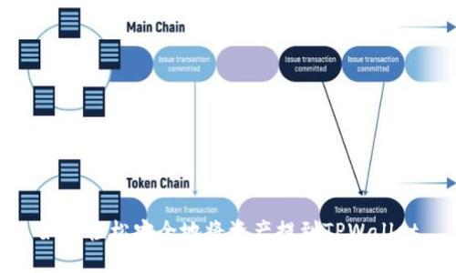 如何轻松安全地将资产提到TPWallet
