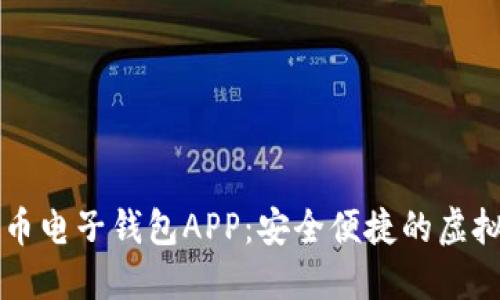推荐的优质

全面解析五行币电子钱包APP：安全便捷的虚拟货币管理平台