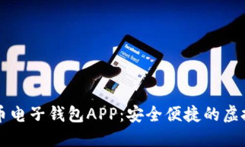 推荐的优质

全面解析五行币电子钱包APP：安全便捷的虚拟货币管理平台
