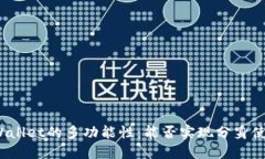 TPWallet的多功能性：能否实