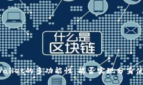TPWallet的多功能性:能否实现分身使用?