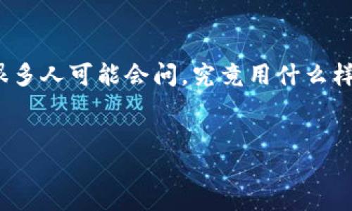 引言:
在这个数字货币飞速发展的时代,许多人都希望通过虚拟币交易来赚取利润。钱包作为存储和管理虚拟币的重要工具,扮演着至关重要的角色。然而,很多人可能会问,究竟用什么样的钱包才能更好地赚钱呢?本文将深入探讨这一问题,从钱包的种类、优缺点、选择标准等多个方面进行分析,帮助用户找到最适合他们的虚拟币钱包。
优质
最优质的虚拟货币钱包推荐:助你轻松赚钱