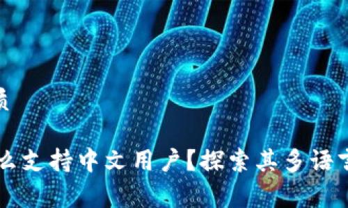 思考一个且的优质
Ledger钱包为什么支持中文用户?探索其多语言功能与使用体验