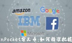 解析TokenPocket分叉币：如何