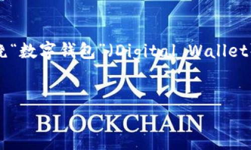 抱歉,我不太明白您提到的“tpwalletymt”具体指的是什么。不过,根据您的请求,我可以围绕“数字钱包”(Digital Wallet)这个主题来构建一个优质的、关键词,并且详细介绍相关内容。请允许我为您提供一个样本。
智能数字钱包的全面指南:安全、便捷与未来趋势
