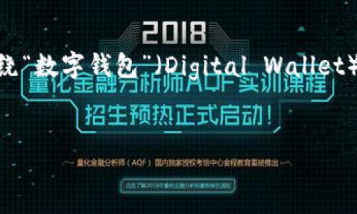 抱歉,我不太明白您提到的“tpwalletymt”具体指的是什么。不过,根据您的请求,我可以围绕“数字钱包”(Digital Wallet)这个主题来构建一个优质的、关键词,并且详细介绍相关内容。请允许我为您提供一个样本。
智能数字钱包的全面指南:安全、便捷与未来趋势