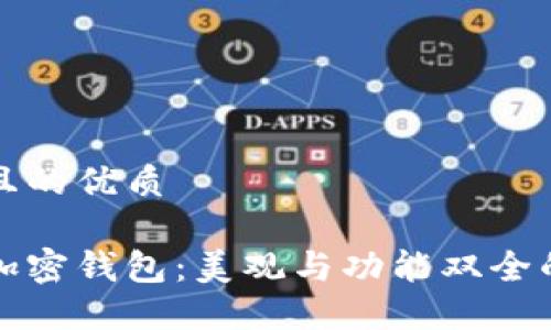 思考一个且的优质
选择最佳加密钱包:美观与功能双全的优选指南