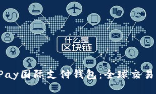 探索UPay国际支付钱包:全球交易更轻松
