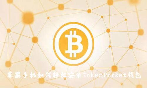 苹果手机如何轻松安装TokenPocket钱包