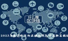  2023年最受欢迎的区块链钱