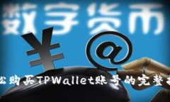 轻松购买TPWallet账号的完整