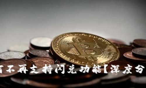 TPWallet为何不再支持闪兑功能?深度分析与未来展望