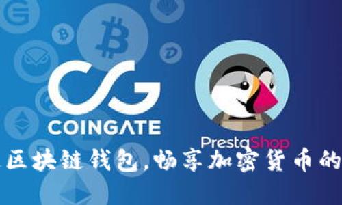 轻松开通区块链钱包,畅享加密货币的无限可能