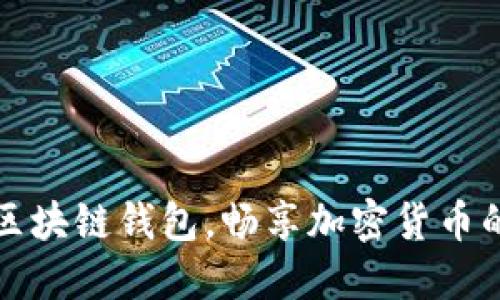 轻松开通区块链钱包,畅享加密货币的无限可能