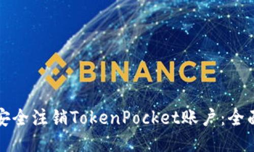 如何安全注销TokenPocket账户:全面指南