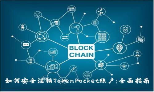 如何安全注销TokenPocket账户:全面指南
