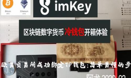 如何在欧易交易所成功绑定TP钱包:简单易懂的步骤指南