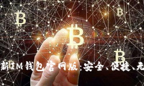 探索最新IM钱包官网版:安全、便捷、无限可能