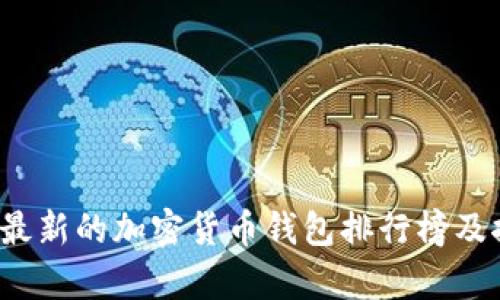 2023年最新的加密货币钱包排行榜及推荐解析