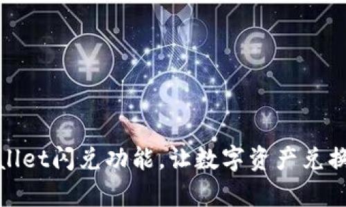 轻松掌握TPWallet闪兑功能,让数字资产兑换变得简单便捷