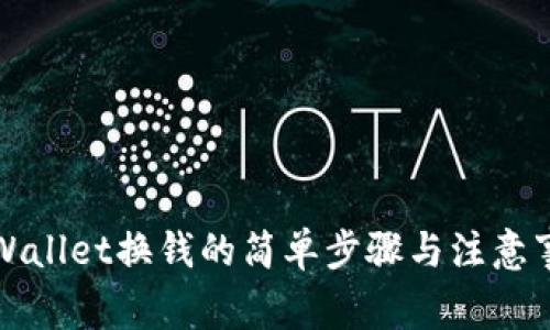 TPWallet换钱的简单步骤与注意事项