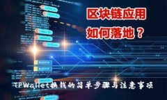 TPWallet换钱的简单步骤与注