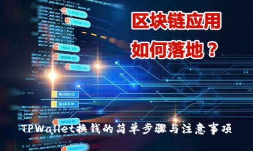 TPWallet换钱的简单步骤与注意事项