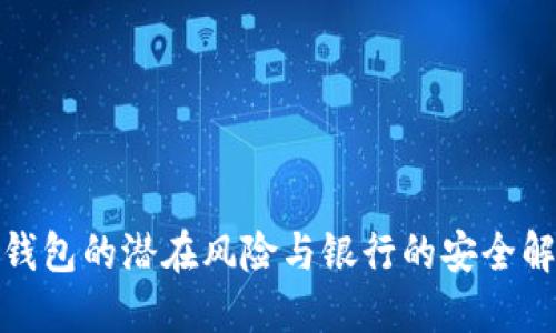 : 数字钱包的潜在风险与银行的安全解决方案