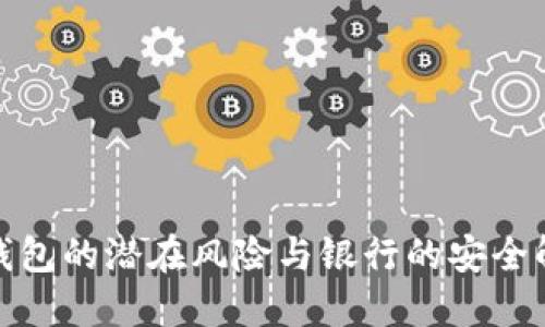 : 数字钱包的潜在风险与银行的安全解决方案