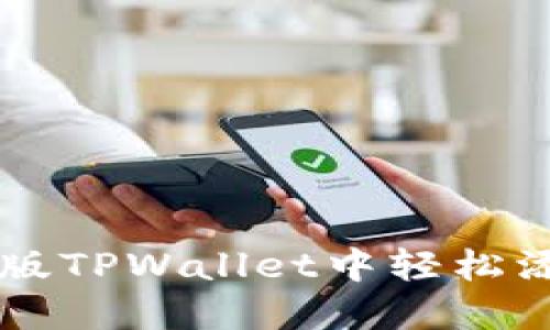 如何在电脑版TPWallet中轻松添加数字货币
