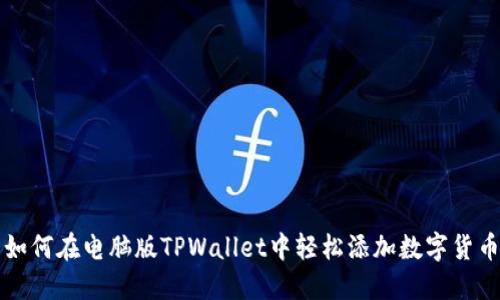 如何在电脑版TPWallet中轻松添加数字货币