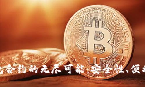 1.
探索区块链钱包合约的无尽可能:安全性、便利性与未来趋势