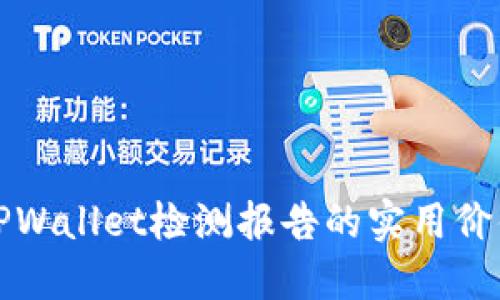 深入解读TPWallet检测报告的实用价值与重要性