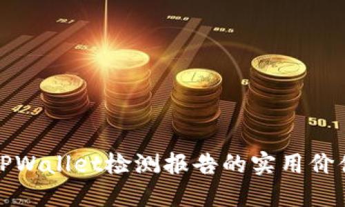 深入解读TPWallet检测报告的实用价值与重要性