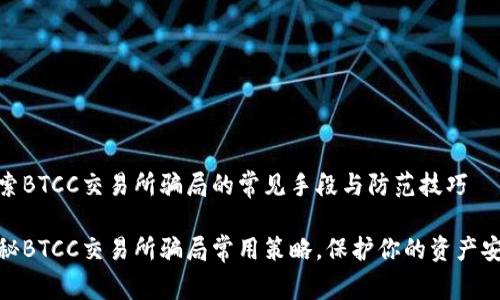 探索BTCC交易所骗局的常见手段与防范技巧
揭秘BTCC交易所骗局常用策略,保护你的资产安全