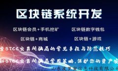 探索BTCC交易所骗局的常见