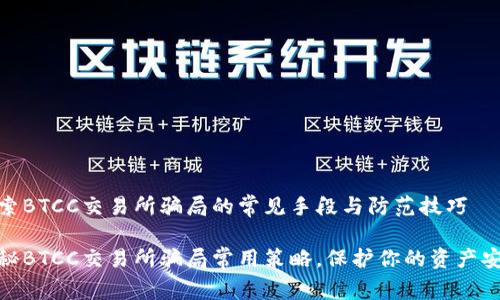 探索BTCC交易所骗局的常见手段与防范技巧
揭秘BTCC交易所骗局常用策略,保护你的资产安全