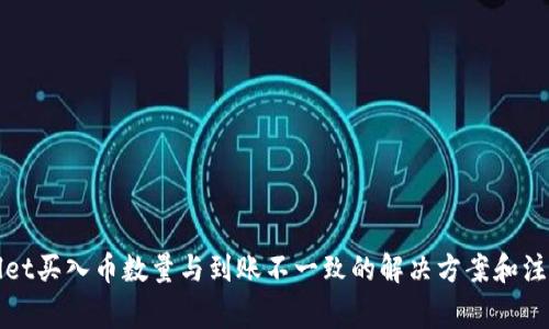 TPWallet买入币数量与到账不一致的解决方案和注意事项