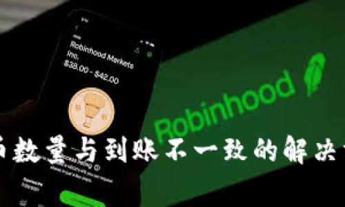 TPWallet买入币数量与到账不一致的解决方案和注意事项
