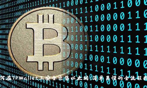如何在TPWallet上安全出售以太坊:简单易懂的全流程指南