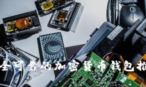 安全可靠的加密货币钱包推荐