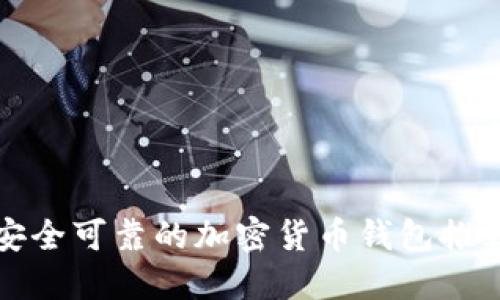 安全可靠的加密货币钱包推荐