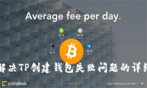 如何解决TP创建钱包失败问题的详细指南