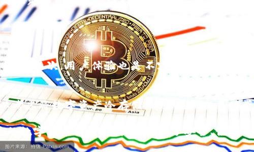 如何选择安全可靠的数字货币钱包：公信宝的优势分析

数字货币, 钱包, 公信宝, 安全性/guanjianci

数字货币钱包的概念
近年来，随着数字货币的不断普及，数字货币钱包的需求也逐渐增加。简单来说，数字货币钱包就是一种用于存储、管理及交易数字货币的工具。它可以是一款软件应用、一个网站或甚至是实体设备。你可以把它想象成一种虚拟的银行账户，旨在帮助你管理你的数字资产。

公信宝是什么
公信宝是一款备受欢迎的数字货币钱包，它不仅具备强大的存储功能，还在安全性和用户体验方面表现出色。作为区块链技术的应用之一，公信宝致力于为用户提供一个安全、便捷的数字货币管理平台。它的名字源于“公信”二字，寓意着信任与透明，这也是该平台的核心价值观。

公信宝的安全性
安全性是评估任何数字货币钱包时最重要的因素之一。在过去的一年中，黑客攻击安全漏洞的新闻频频爆出，许多用户的数字资产因此受到威胁。而公信宝通过采取多重安全措施来保护用户的资产。它采用了先进的加密技术，如私钥分离、资产冷存储等，确保用户的信息和资产在任何时候都保持安全。

用户体验与操作便利性
公信宝在用户体验上也做得相当不错。用户界面友好且直观，即使是对数字货币不太精通的人也能轻松上手。通过简单的注册流程，用户可以迅速创建自己的数字钱包，轻松地进行充值、提现、转账等操作。而且，公信宝还支持多种主流数字货币，让用户在一个钱包中便捷管理不同的数字资产。

社区与支持
公信宝的另一个亮点是其活跃的社区。用户可以在社区中进行交流，分享使用经验，甚至进行技术支持。公信宝还不时举办线上线下的活动，增强用户之间的互动，建立信任感。此外，公信宝的客服团队响应迅速，在用户遇到问题时提供及时的帮助，进一步提升了用户的满意度。

为什么选择公信宝？
公信宝不仅仅是一个钱包，它更是一种服务，它通过多种方式为用户提供支持。比如，公信宝会不定期推出一些助手工具，帮助用户更好地管理自己的数字资产，包括实时价格监控、投资建议等。与此同时，公信宝还会对用户的资产进行定期审计，确保他们的资产始终处于安全状态。

数字货币钱包的未来趋势
数字货币钱包行业正处于快速发展之中，未来的趋势将会更加值得期待。随着区块链技术的不断完善以及国家政策的逐步明确，越来越多的人将会选择数字货币。因此，提供安全、高效、便捷服务的钱包必将受到更多用户的青睐。公信宝作为行业中的佼佼者，无疑将继续在这一趋势中发挥重要作用。

相关问题探讨

h41. 数字货币钱包的选择标准有哪些？/h4
在选择数字货币钱包时，有几个标准是用户需要特别关注的。首先是安全性。用户应该选择那些拥有强大安全系统和良好口碑的钱包。其次，用户体验也是不容忽视的方面。一款好的钱包应该具备友好的界面，方便用户操作。最后，可以考虑钱包的支持币种数量，这会影响用户的使用便利性。

h42. 如何保障数字货币的安全？/h4
确保数字货币安全的重要措施包括使用强密码、启用双重认证等。用户还应定期更新钱包软件，及时修补安全漏洞。此外，用户可以考虑将数字资产冷存储，减少在线交易时带来的风险。总的来说，保持警惕和适当的安全意识，将大大提升用户的安全性。

在这个数字化的时代，了解并掌握数字货币及其钱包，不仅可以让我们更好地管理资产，还有助于跟上时代的步伐。公信宝等优质的数字货币钱包，为我们提供了安全、便捷的选择，值得我们去探索与使用。